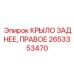 Фотография правого заднего крыла для буровой установки Epiroc