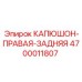 4700011807 КАПЮШОН-ПРАВАЯ-ЗАДНЯЯ Epiroc
