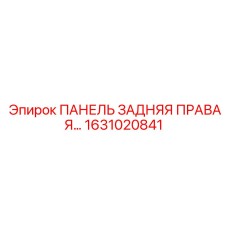 1631020841 ПАНЕЛЬ ЗАДНЯЯ ПРАВАЯ Epiroc