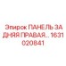 1631020841 ПАНЕЛЬ ЗАДНЯЯ ПРАВАЯ Epiroc