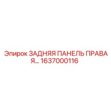 1637000116 ЗАДНЯЯ ПАНЕЛЬ ПРАВАЯ Epiroc