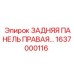 1637000116 ЗАДНЯЯ ПАНЕЛЬ ПРАВАЯ Epiroc
