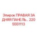 2205551113 ПРАВАЯ ЗАДНЯЯ ПАНЕЛЬ Epiroc