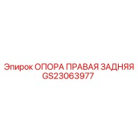 GS23063977 ОПОРА ПРАВАЯ ЗАДНЯЯ Epiroc