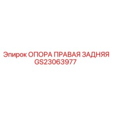 GS23063977 ОПОРА ПРАВАЯ ЗАДНЯЯ Epiroc