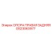 GS23063977 ОПОРА ПРАВАЯ ЗАДНЯЯ Epiroc