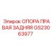 GS23063977 ОПОРА ПРАВАЯ ЗАДНЯЯ Epiroc