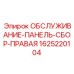 Сервисная панель Epiroc 1625220104 правая сторона