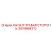 Оригинальный канал Epiroc GS15868312 правая сторона