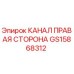 Оригинальный канал Epiroc GS15868312 правая сторона