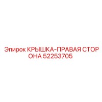 52253705 КРЫШКА-ПРАВАЯ СТОРОНА Epiroc