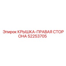 52253705 КРЫШКА-ПРАВАЯ СТОРОНА Epiroc