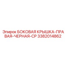 3382014862 БОКОВАЯ КРЫШКА-ПРАВАЯ-ЧЕРНАЯ-CP Epiroc