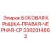 3382014862 БОКОВАЯ КРЫШКА-ПРАВАЯ-ЧЕРНАЯ-CP Epiroc