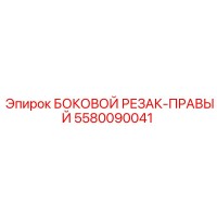 5580090041 БОКОВОЙ РЕЗАК-ПРАВЫЙ Epiroc