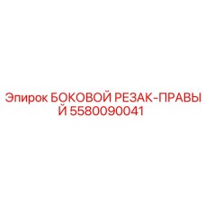5580090041 БОКОВОЙ РЕЗАК-ПРАВЫЙ Epiroc
