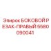 5580090041 БОКОВОЙ РЕЗАК-ПРАВЫЙ Epiroc