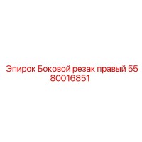 5580016851 Боковой резак правый Epiroc