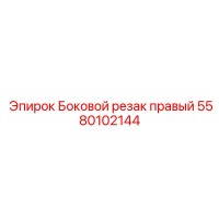 5580102144 Боковой резак правый Epiroc