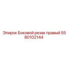 5580102144 Боковой резак правый Epiroc