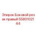 5580102144 Боковой резак правый Epiroc