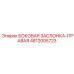 4812005723 БОКОВАЯ ЗАСЛОНКА-ПРАВАЯ Epiroc