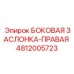 4812005723 БОКОВАЯ ЗАСЛОНКА-ПРАВАЯ Epiroc