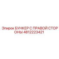 4812223421 БУНКЕР С ПРАВОЙ СТОРОНЫ Epiroc