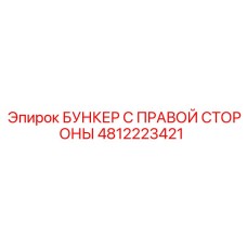 4812223421 БУНКЕР С ПРАВОЙ СТОРОНЫ Epiroc
