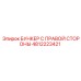 4812223421 БУНКЕР С ПРАВОЙ СТОРОНЫ Epiroc