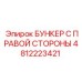4812223421 БУНКЕР С ПРАВОЙ СТОРОНЫ Epiroc