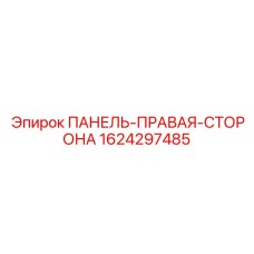 Защитная панель 1624297485 Epiroc для буровых станков