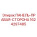 Защитная панель 1624297485 Epiroc для буровых станков