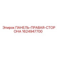 1624947700 ПАНЕЛЬ-ПРАВАЯ-СТОРОНА Epiroc