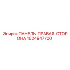 Боковая защитная панель Epiroc деталь 1624947700