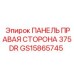 GS15865745 ПАНЕЛЬ ПРАВАЯ СТОРОНА 375DR by Epiroc