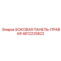 4812225822 БОКОВАЯ ПАНЕЛЬ-ПРАВАЯ Epiroc