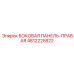 4812225822 БОКОВАЯ ПАНЕЛЬ-ПРАВАЯ Epiroc