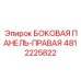 4812225822 БОКОВАЯ ПАНЕЛЬ-ПРАВАЯ Epiroc