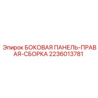 2236013781 БОКОВАЯ ПАНЕЛЬ-ПРАВАЯ-СБОРКА Epiroc