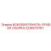 2236013781 БОКОВАЯ ПАНЕЛЬ-ПРАВАЯ-СБОРКА Epiroc