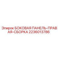 2236013786 БОКОВАЯ ПАНЕЛЬ-ПРАВАЯ-СБОРКА Epiroc