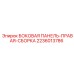 Защитная боковая панель 2236013786 Epiroc