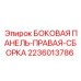 Защитная боковая панель 2236013786 Epiroc