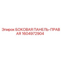 1604972904 БОКОВАЯ ПАНЕЛЬ-ПРАВАЯ Epiroc