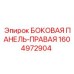 1604972904 БОКОВАЯ ПАНЕЛЬ-ПРАВАЯ Epiroc