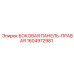 1604972981 БОКОВАЯ ПАНЕЛЬ-ПРАВАЯ Epiroc