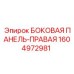 1604972981 БОКОВАЯ ПАНЕЛЬ-ПРАВАЯ Epiroc