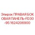 1624206900 ПРАВАЯ БОКОВАЯ ПАНЕЛЬ-FD30-95 Epiroc