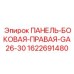 Оригинальная правая боковая панель для буровых станков GA26-GA30 артикул 1622691480